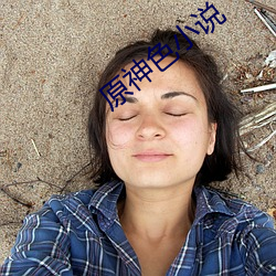 原神色小说