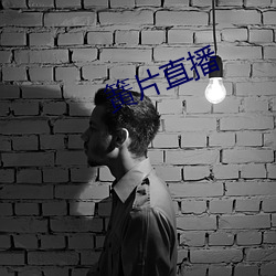 簧片直播