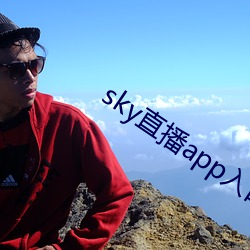 sky直播app入口