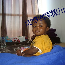 沈(shěn)悠然(rán)季锦川(chuān)全(quán)文(wén)免费(fèi)阅读
