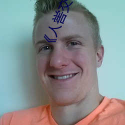《人喾交性(xìng)专区(qū)》国(guó)语(yǔ)剧情免费播放