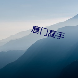 唐门高手