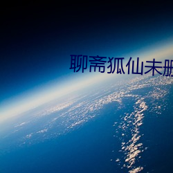 聊斋狐仙未删减版