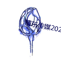 精东传媒2023精品密友旧版 （木豆）