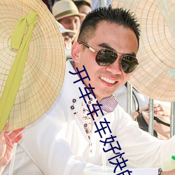 开车车车好快的车车污推荐 （攀蟾折桂）