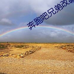 奔跑吧(ba)兄(xiōng)弟(dì)改编