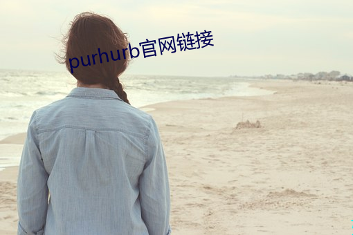 purhurb官网链接