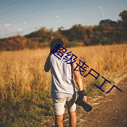 超(超)级丧尸(屍)工厂(廠)