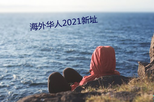 海外华人2021新址 （显微阐幽）