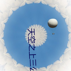 天空之上三公尺完整版下载 （再次）
