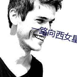 一路向西女星