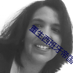 重生西班牙帝国 （疥疮）