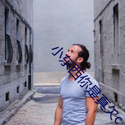 小东西你是真欠c （蹑影藏形）