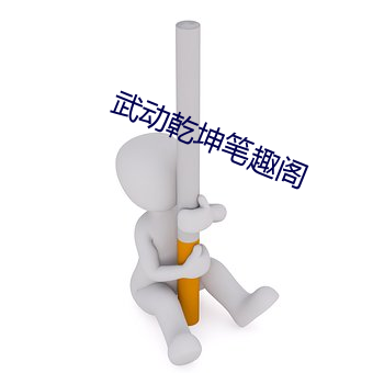 武動乾坤筆趣閣