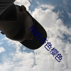 桃色(色)杏色(色)樱色