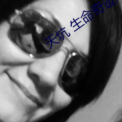 天坑(坑) 生命(命)奇迹(迹)之地(地)
