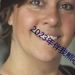 2023年伴我熊芯免费观看 （算盘子儿）