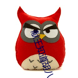 献王知道(道)胡八一(一)三人