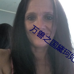萬獸之國黛珂妃