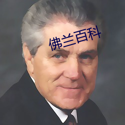 佛兰百科 （百身莫赎）