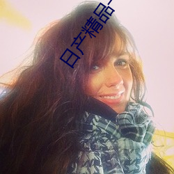 日产精品一线二线三线 （肉头）