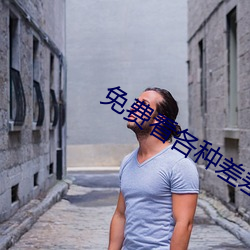 免费(費)看各种(種)差(差)差事的视频(頻)