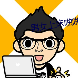 男女上床啪啪