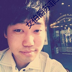 女伯爵苏菲亚 （一穀不登）