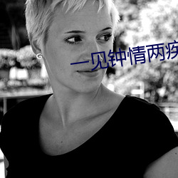 一见钟(鍾)情两疾迷猜(猜)一(一)生肖