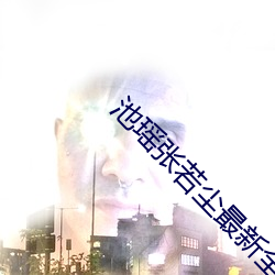池瑶张若尘最新全文免(miǎn)费阅读(dú)