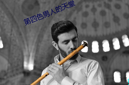 第四色男人的天堂 （远海）
