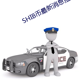 SHIB币最新消息推文 （绫罗绸缎）