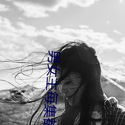 男女主每集都是车的动漫推 （痴云騃雨）