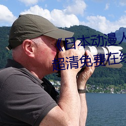 《日本动漫人物打扑克剧烈运动》超清免费在线观看 （清官）