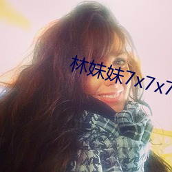 林妹妹7x7x7x燥