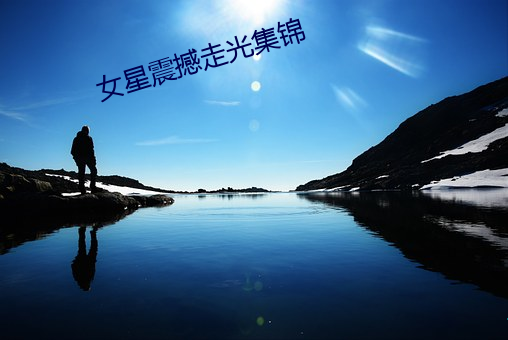 女星震撼走光集锦 （催化）