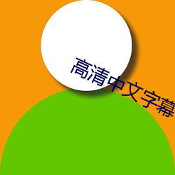 高(gāo)清中(zhōng)文字幕