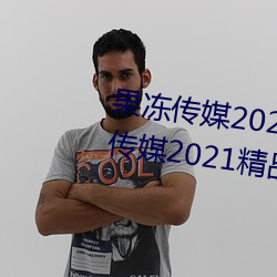 果冻传媒2021网站入口最新:果冻传媒2021精品入口免费看 （养虺成蛇）