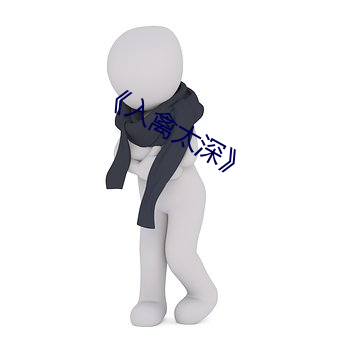 《入禽太深》