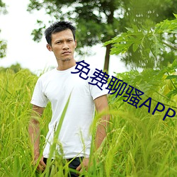 免费聊骚APP （鹄形菜色）