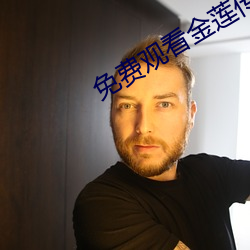 免费观看金莲传媒