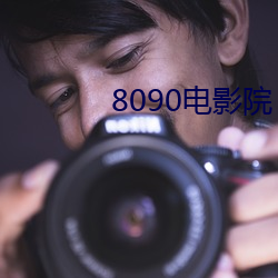 8090电(diàn)影(yǐng)院