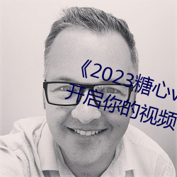 《2023糖心vlog在线入口进入》:开启你的视频创作之旅!