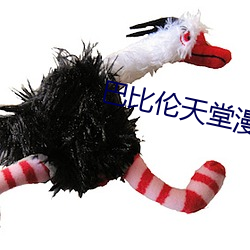 巴比伦ÌìÌÃ(堂)Âþ»(®‹)