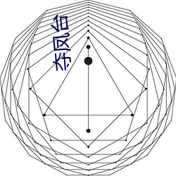 夺凤台 （识微知著）