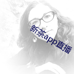 新茶app直播