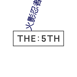 火影忍者鸣人钢手污漫图画(火影忍者鸣人钢手污)