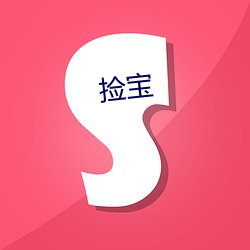 捡(jiǎn)宝