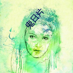 鬼(鬼)日片