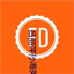 吕丽萍孙海英言论